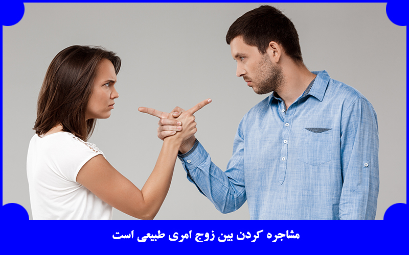 روانشناسی دعوای زن و شوهر